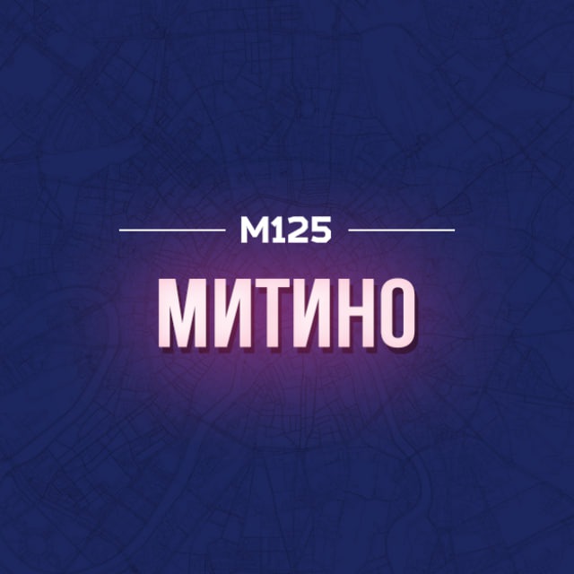 Митино М125