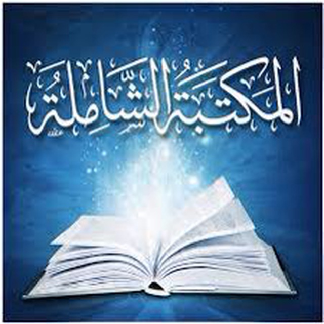 المكتبة الشاملة-الموقع الرسمي