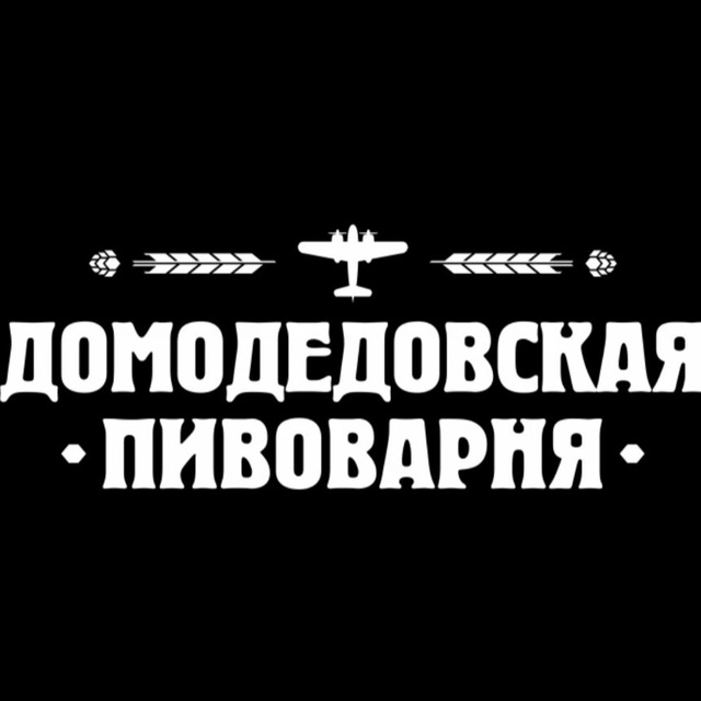 Домодедовский Пивоваренный Завод