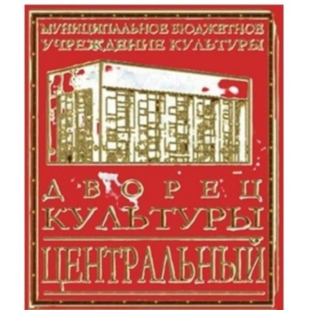 Дк «Центральный»