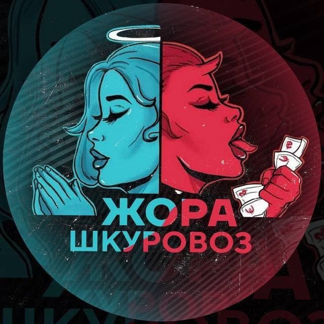 Жора Шкуровоз 6.0
