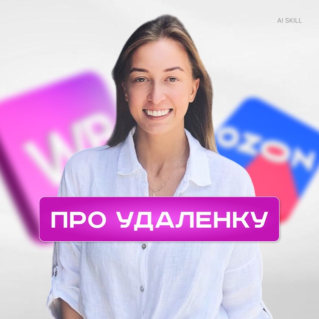 Удаленная работа / Саша Курышева