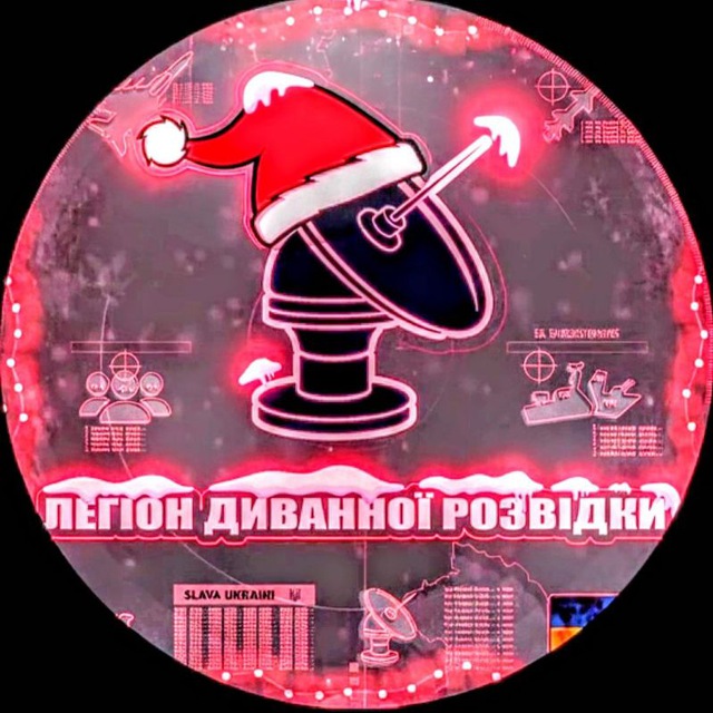 Легіон Диванної Розвідки ???