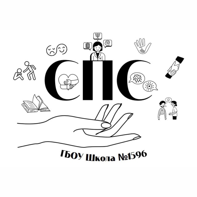 Социально-психологическая служба #школа1596