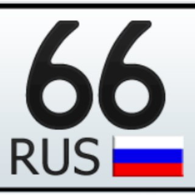 Красивые номера 66rus