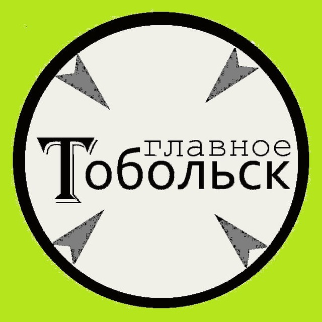 Главное Тобольск