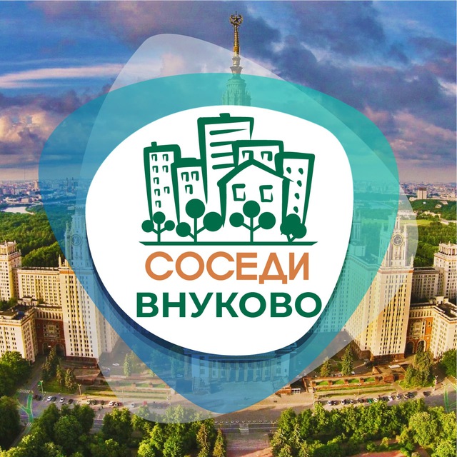 СОСЕДИ Внуково