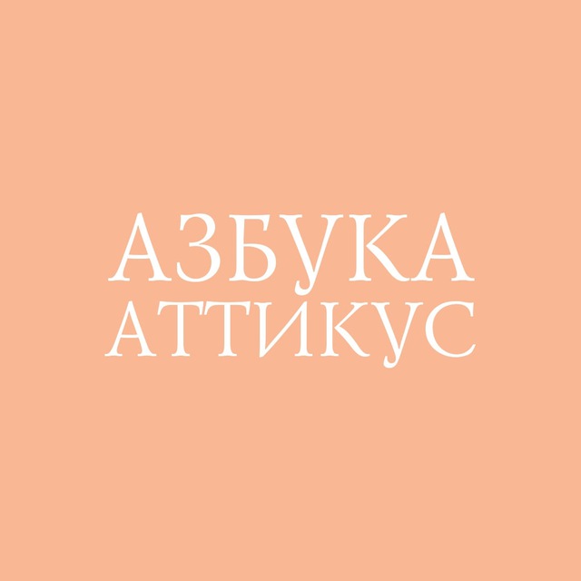 Азбука.Книгоголики