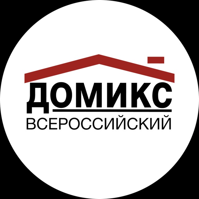 Домикс Всероссийский