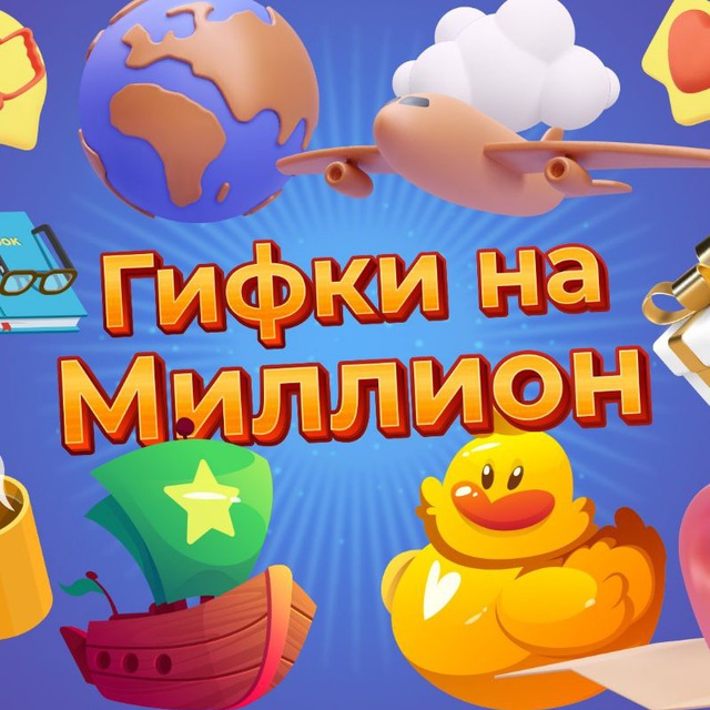 Гифки на миллион