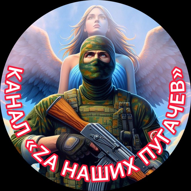 ZА наших Пугачёв