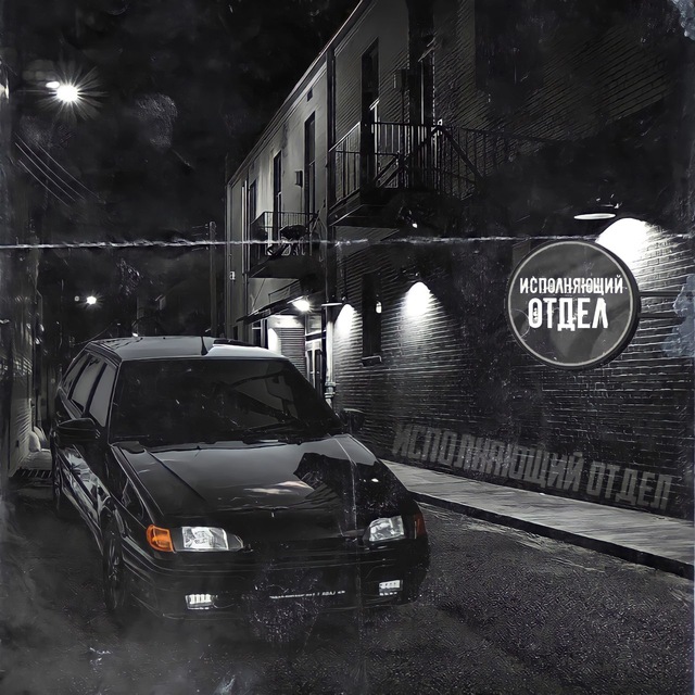 Исполняющий отдел