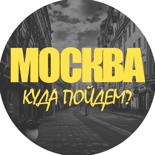 Москва, куда пойдем?