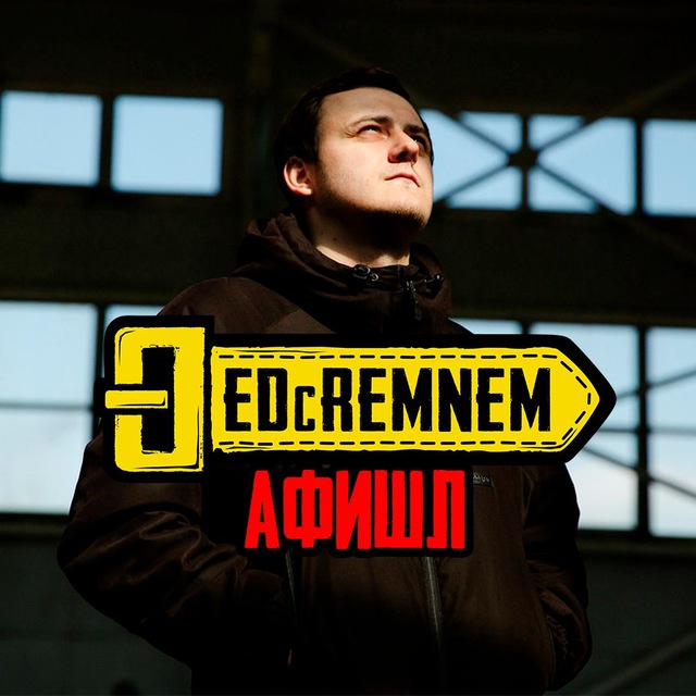 ДЕД с РЕМНЕМ афишл