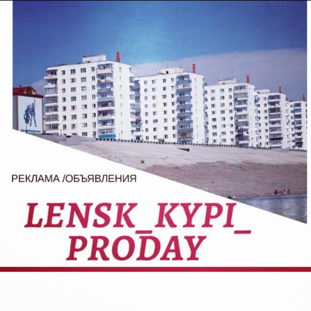 ЛЕНСК ?КУПИ? ПРОДАЙ?