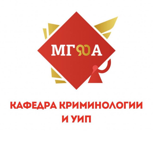 Кафедра криминологии и уголовно-исполнительного права МГЮА