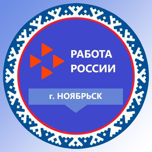 Отдел ГКУ Центр занятости населения ЯНАО в г. Ноябрьск