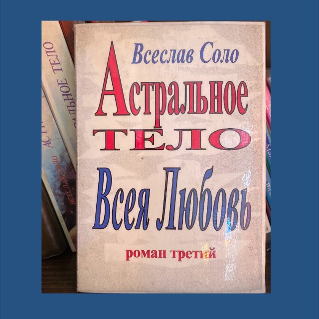 Всеслав Соло-метафизик,мистик, эзотерик, менталист