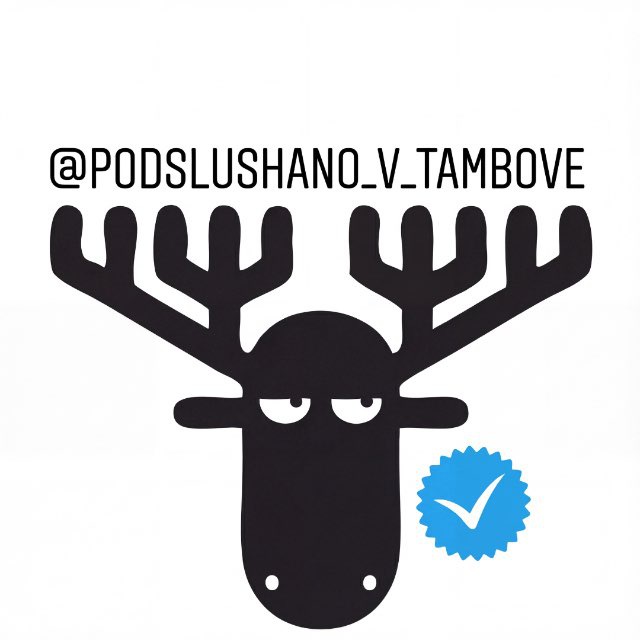 Подслушано Тамбов