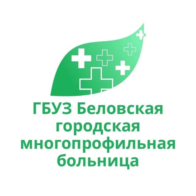 Беловская городская многопрофильная больница ?