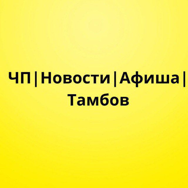 ЧП | Новости | Афиша | Тамбов