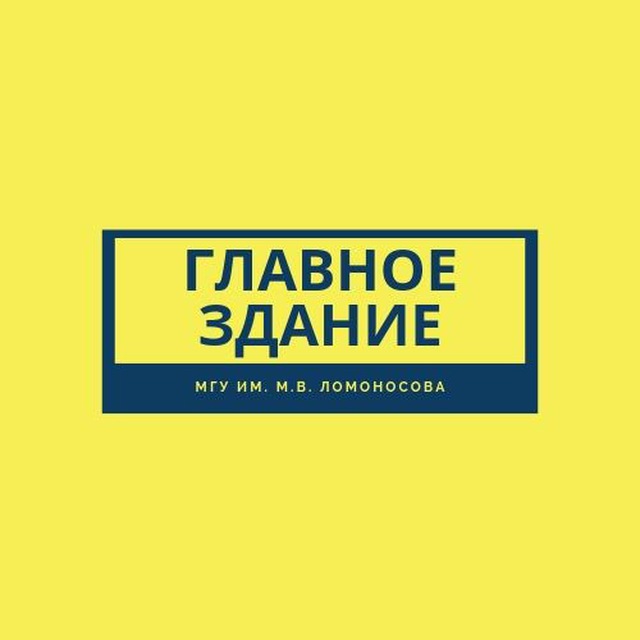 Главное Здание