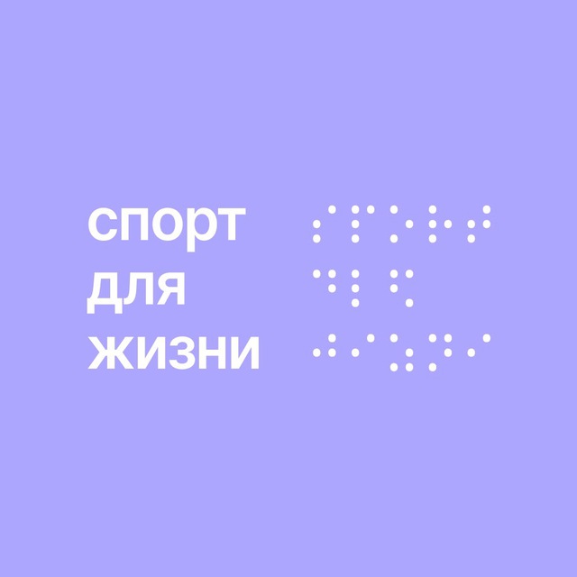 БФ «Спорт для Жизни»