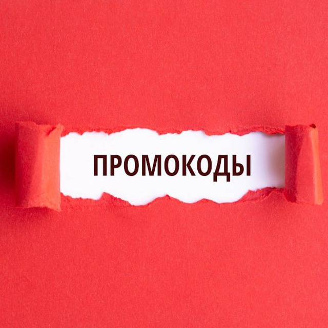 ПРОМОКОДЫ ЕКАТЕРИНБУРГ