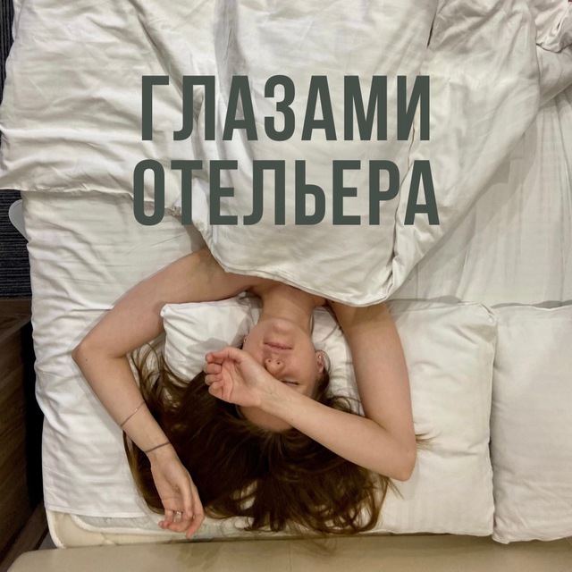 Глазами отельера