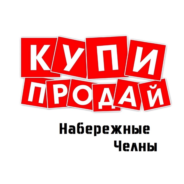 ? Доска объявлений "Купи & Продай" Набережные Челны