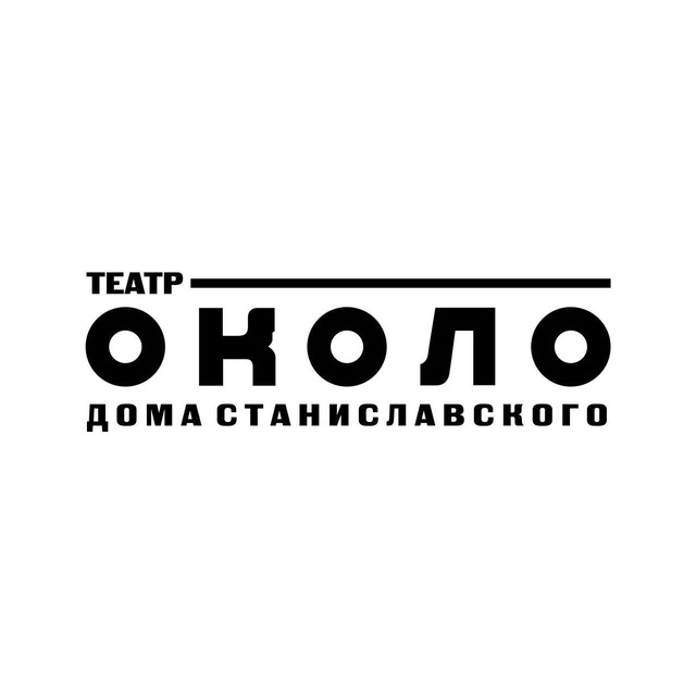 театр ОКОЛО