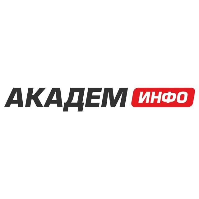 Академ.Инфо