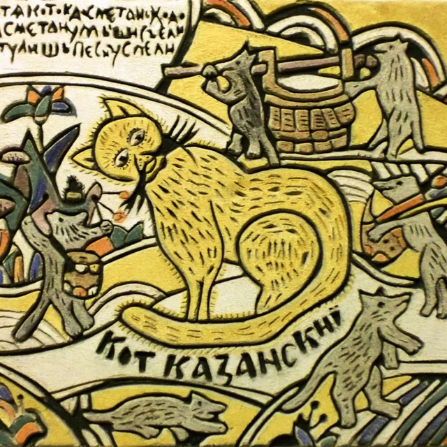 Кот Казанский