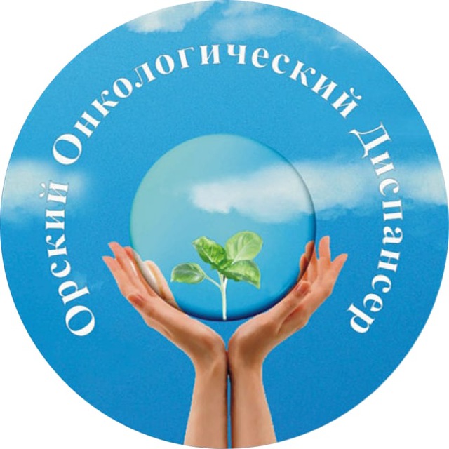 Орский онкологический диспансер
