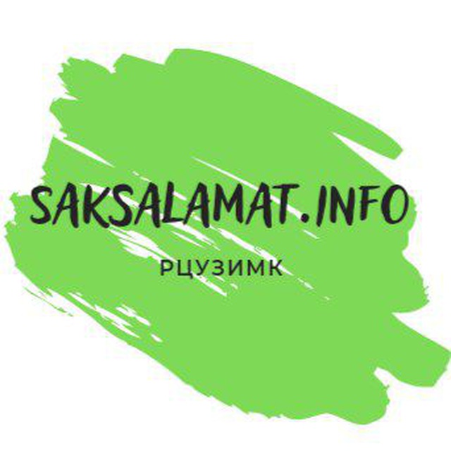 Сак Саламат