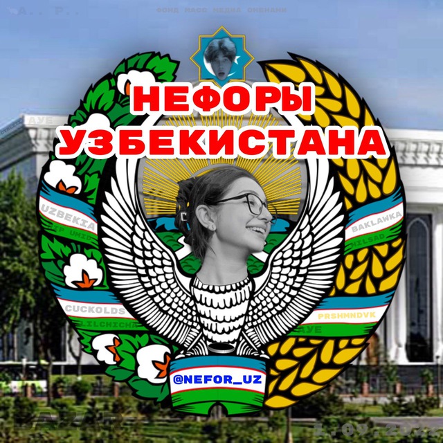 ?? NEFOR UZ - Нефоры Узбекистана ?? Прошмандовки ?? Правда