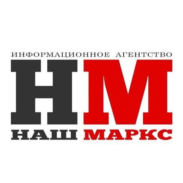 Наш Маркс