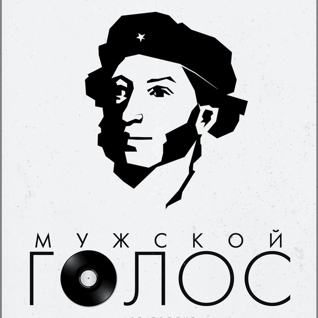 мужской голос | арт-проект