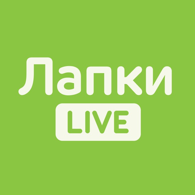 Лапки LIVE