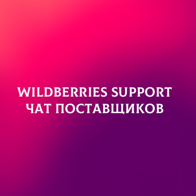 Telegram-chat "Wildberries | Чат поставщиков" — @wildberrieschat_support