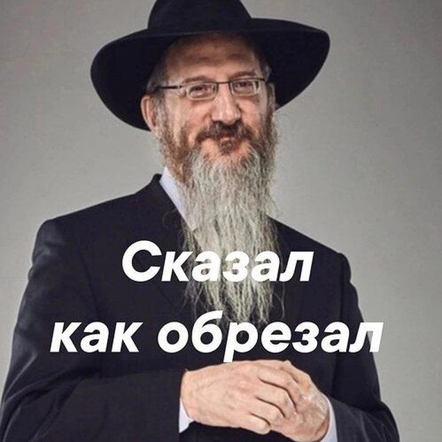 СКАЗАЛ, КАК ОБРЕЗАЛ😂