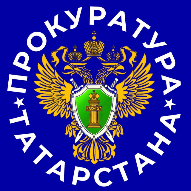 Прокуратура ТАТАРСТАНА