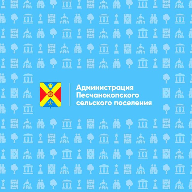 Администрация Песчанокопского сельского поселения