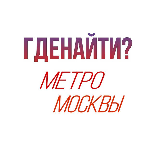 ГдеНайти? | Бюро находок Метро Москвы