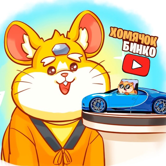 Хомячок Бинко ?