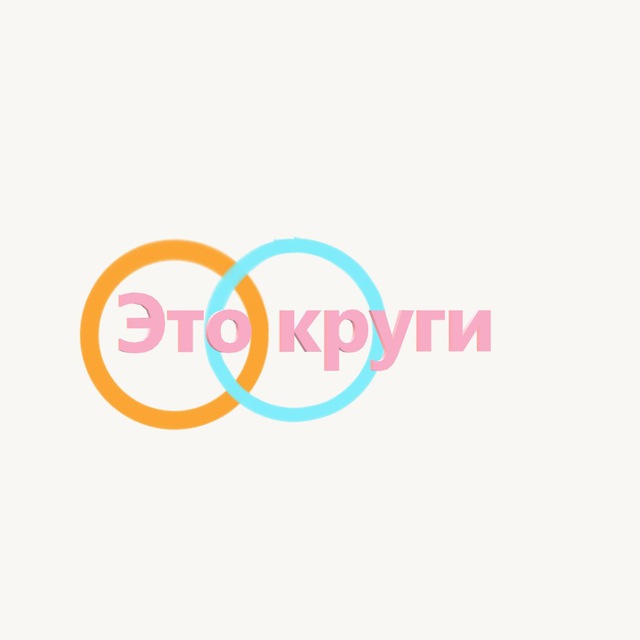 Подкаст "Это круги"
