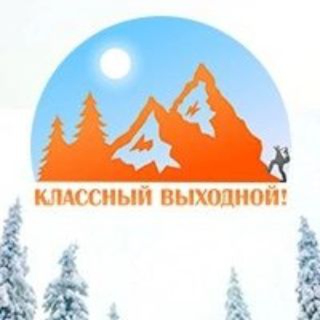 Классный выходной
