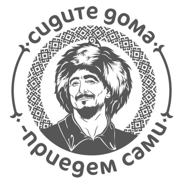 Сидите дома - приедем сами!