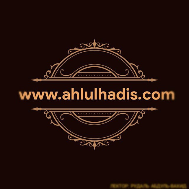 Ахлюльхадис (www.ahlulhadis.com)