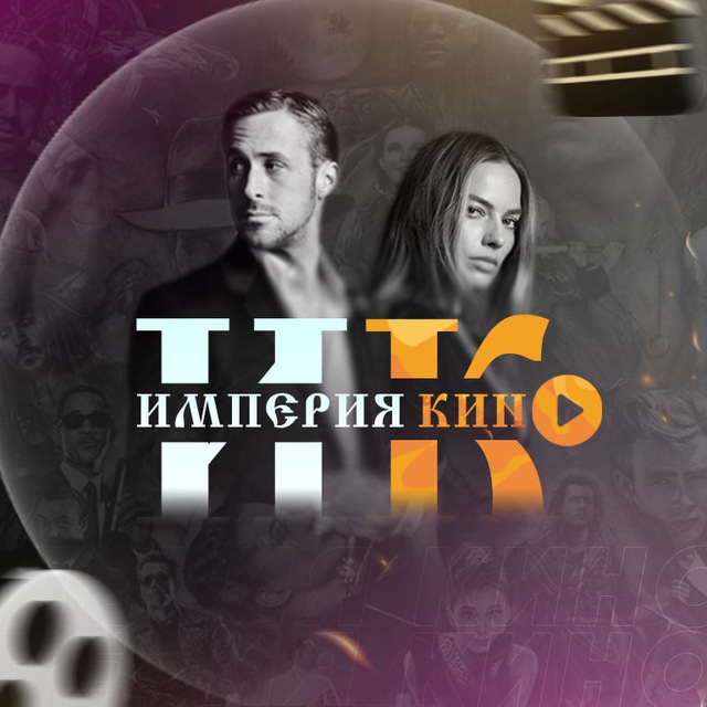 ИМПЕРИЯ КИНО